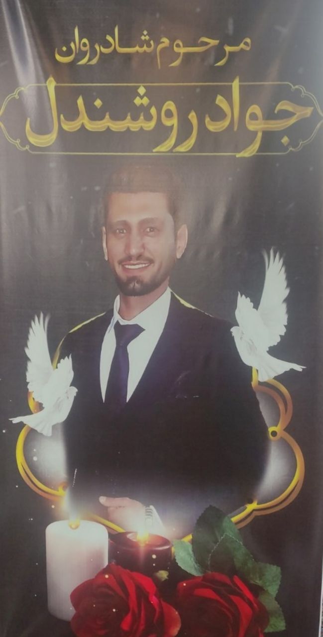 جواد روشندل