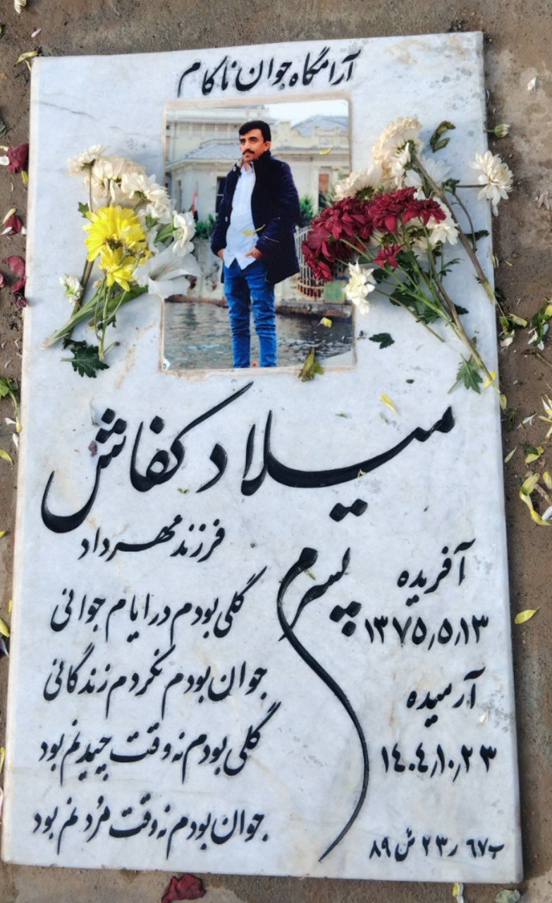 میلاد کفاش 
29 ساله